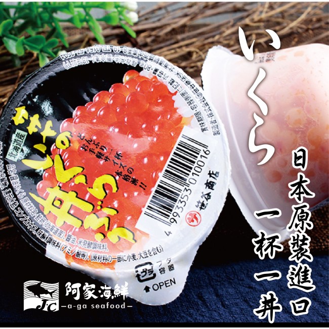 【阿家海鮮】日本獨享杯頂級鮭魚卵(單杯/盒(80g/杯)